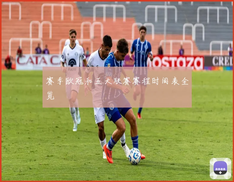 赛季欧冠和五大联赛赛程时间表全览