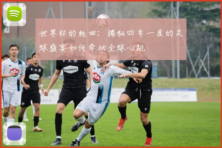 世界杯的轮回：揭秘四年一度的足球盛宴如何牵动全球心跳