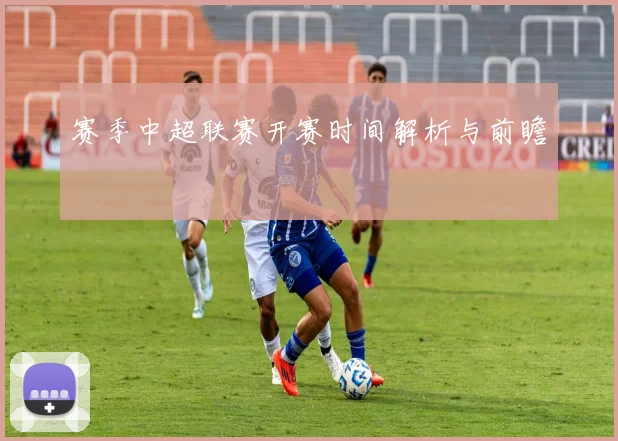 赛季中超联赛开赛时间解析与前瞻