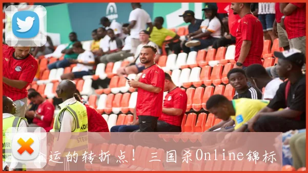 命运的转折点！三国杀Online锦标赛成就玩家梦想！