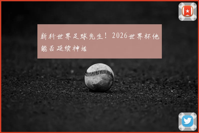 新科世界足球先生!2026世界杯他能否延续神话
